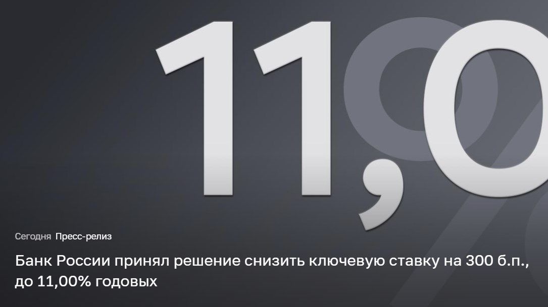 Центробанк объявил о снижении ключевой ставки до 11% годовых